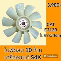 ใบพัดลม 10 ก้าน เครื่องยนต์ S4K แคท CAT E312B ใบพัดลมรถแมคโคร ใบพัดลมหม้อน้ำ อะไหล่-ชุดซ่อม อะไหล่รถขุด อะไหล่รถแมคโคร