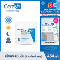 เซราวี CERAVE Moisturising Cream ครีมบำรุงผิวหน้าและผิวกาย ให้ความชุ่มชื้น สำหรับผิวแห้ง-แห้งมาก เนื้อเข้มข้น 454g.(มอยเจอร์ไรเซอร์ Moisturising Cream ผิวชุ่มชื้น)