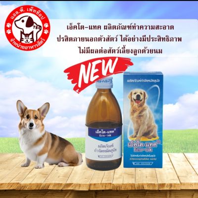 ผลิตภัณฑ์ทำความสะอาดปรสิตภายนอกตัวสัตว์เลี้ยง