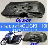 ครอบเเคร้ง CLICKi 110i CLIKเก่าทุกรุ่น เคฟล่าดำ