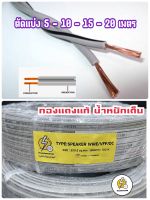 สายไฟถูกดี VFF/dc 2*0.5 mm ความยาว 10-15-20-25เมตร ✂️ แบ่งเมตร✂️