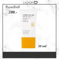 [NEW] EVES กันแดด อีฟส์ ซันเจล ขนาด 30 ml. ป้องกันผิวจากแสง UVA/UVB แสงสีฟ้า เนื้อบางเบา SPF50+ PA+++ คนท้องใช้ได้