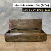 กล่องไม้สัก กล่องตะเกียบ กล่องช้อน (ไม้ปีก) กว้าง 9 x ยาว 27 x สูง 7 cm  ขนาดอาจคลาดเคลื่อนเล็กน้อยตามธรรมชาติไม้  ใบละ 199.-