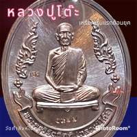 เหรียญ รุ่นแรกย้อนยุค หลวงปู่โต๊ะ เนื้อทองแดงผิวรุ้ง เลข 1977. 牧师祖父表 luang pu toh amulet