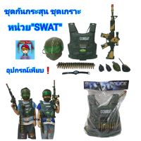 ของเล่นชุดเกราะ เสื้อกันกระสุนหน่วย"SWAT" ของเล่นฮีโร่มีหน้ากาก ปืนกลตีเสียงและอุปกรณ์เพียบ