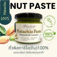 100% ถั่วพิสตาชิโอ(ดิบ) เพส/เนื้อครีมละเอียด/คลีน รสและสีธรรมชาติ/เนยถั่ว - (Raw) Pistachio Paste/Cream/Natural Taste &amp; Color/Nut Butter