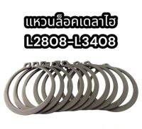 แหวนล็อคเพลาไฮ L2808-L3408 แท้อย่างดี