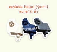 คอพัดลม Hatari ฮาตาริ ใช้ได้กับพัดลมขนาด 12-16 นิ้ว คละสี  (รุ่นเก่า แกนสั้น) #อะไหล่พัดลม #ฮาตาริ #คอพัดลม #อุปกรณ์สำหรับพัดลม