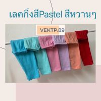 เลคกิ้งเด็ก สีพื้นโทนพาสเทล โทนหวานๆจี๊ดๆ มีไซส์S ถึง XL (กดเลือกไซส์/เลือกสี) เชคตารางไซส์ก่อนนะคะ เด็กอายุเท่ากันสรีระ