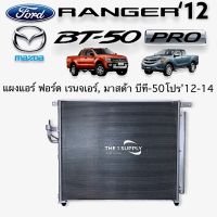 แผงแอร์ ฟอร์ด เรนเจอร์ 2012,มาสด้า บีที50โปร,Ford Ranger12,Mazda BT50Pro’12 Condenser แผงคอยล์ร้อน แผงร้อน รังผึ้งแอร์