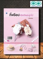 หนังสืองานฝีมือ กิ๊ฟช็อปคริสตัลและลูกไม้ (ฉบับสุดคุ้ม) (Infinitybook Center)