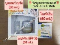 การ์นิเย่ ไลท์ คอมพลีท เซต (บูสเตอร์ เซรั่ม 30 มล. + เดย์ครีม SPF30 PA+++ 50มล. + ไนท์ครีม 50มล)