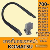 ยางกั้น กระจกหน้า กั้นตรงกลาง โคมัตสุ KOMATSU PC100-6 PC120-6 PC200-6 PC130-7 PC200-7 PC120-8 PC130-8 PC200-8 PC200-8MO PC200-10 ซีลยาง แถบยาง อะไหล่ ชุดซ่อม อะไหล่รถขุด อะไหล่รถแมคโคร