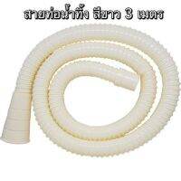 ท่อ ท่อน้ำทิ้ง ท่อย่น สายท่อน้ำทิ้ง สาย water waste tube สีขาว ยาว 3 เมตร ท่อเอนกประสงค์ ท่อน้ำทิ้งพลาสติก หายากและราคาถูกม๊วก