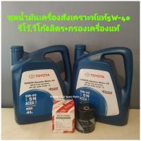 ชุดน้ำมันเครื่องสังเคราะห์แท้5W-40
รีโว้,วีโก้8ลิตร+กรองเครื่องแท้