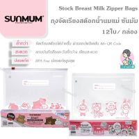 (ขนาดใหม่)ถุงจัดเรียงสต๊อกน้ำนมแม่ ซันมัม 12ใบ/ กล่อง Stock Breast Milk Zipper Bags