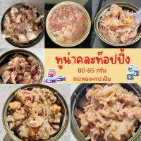 **ถูกดี....คุ้มค่า** อาหารแมวกระป๋องเปลือยคละรสชาติทูน่า-อกไก่ พรีเมี่ยมเกรดส่งออกขนาด 80-85กรัม เนื้อเต็มกรัป๋อง