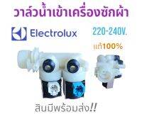 วาล์วน้ำเข้า เครื่องซักผ้า(เข้า1 ออก2 ทาง ELECTROLUX อีเลคโทรลักซ์220/240v.แท้100%)อะไหล่เครื่องซักผ้า สินค้าพร้อมส่ง ตรงปก!!