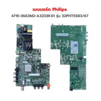 เมนบอร์ด Philips [4715-3663M2-A3233K01] รุ่น 32PHT5583/67 ‼️อะไหล่แท้ถอด‼️