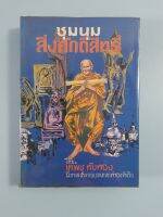 หนังสื ชุมนุมสิ่งศักดิ์สิทธิ์