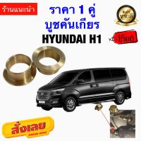 บูชคันเกียร์ HYUNDAI H1 บูชคันเกียร์ทองเหลือง สำหรับ ฮุนได H1 ราคาคู่ ราคา2ชิ้น งานcnc สวยๆ