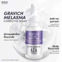 Gravich Melasma Corrective Serum ลดฝ้าแดด ฝ้าฮอร์โมน กระ จุดด่างดำ หน้าไม่บาง ผิวกระชับ