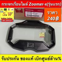 กระจกเรือนไมล์ zoomer-x (รุ่นแรก) รับประกันของเเท้เบิกศูนย์?