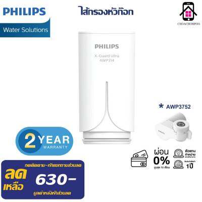 Philips AWP314 ใส้กรอง X-Guard For หัวก็อกกรองน้ำ รุ่น AWP3752 AWP3751 AWP3703 AWP3704 ของแท้ ประกัน2ปี