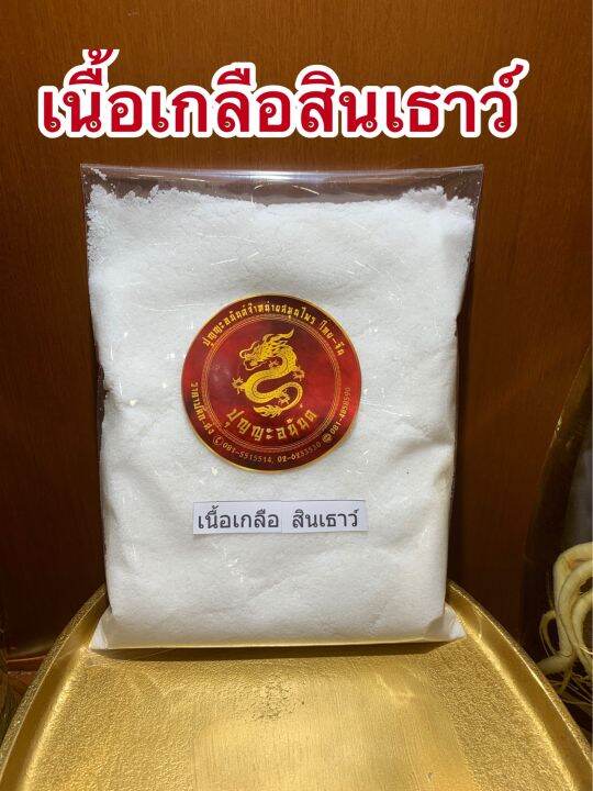 เกลือสินเธาว์-เนื้อเกลือสินเธาว์-500กรัมราคา45บาท