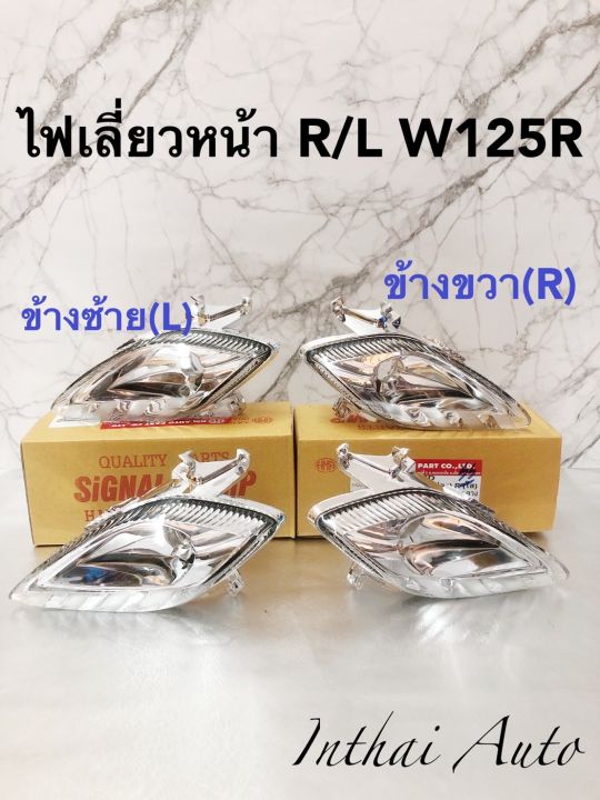 ไฟเลี้ยว หน้าWAVE 125 R ปี2004 (ไม่มีขั้วไฟ)  ข้าง R,   ข้างL ,    คู่