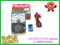 มิเตอร์เข็มวัดไฟฟ้า มิเตอร์เข็มวัดไฟบ้านยี่ห้อsunwa 360tres-b-h มาพร้อมสายมิเตอร์อย่างดี และถ่านAA จำนวน2ก้อน