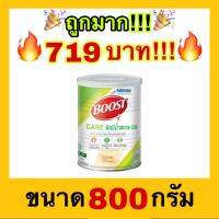 ?ถูกที่สุด?Boost Care บูสท์ แคร์ อาหารเสริมทางการแพทย์มีเวย์โปรตีน สำหรับผู้สูงอายุ น้ำตาลต่ำ 800 กรัม