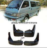 บังโคลนรถตู้หัวจรวด หลังคาเตี้ย หลังคาสูง Toyota Hiace lh112 ปี 1989 ถึง 2004 คุณภาพสูง ของใหม่ ตรงรุ่น ส่งไว