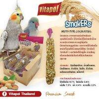 ขนมนก Vitapol Smakers 45g อาหารเสริม ฟอพัส เลิฟเบิร์ด ค็อกคาเทล ช่วยเพิ่มความสมบูรณ์ และแข็งแรง ให้กับจะงอยปาก ช่วยระบบทางเดินอาหาร อาหารนก