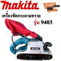 #เครื่องขัดกระดาษทรายแบบสายพาน (รถถัง) MAKITA 9403 Japan ใหม่เอี่ยม พร้อมถุงเก็บฝุ่น#เกรดA