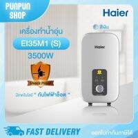 เครื่องทำน้ำอุ่น Haier รุ่นEI35M1 3,500 วัตต์ Shower Heater EI 35M1 3,500watts