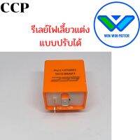 รีเลย์ไฟเลี้ยวแต่งแบบปรับได้งาน CCP