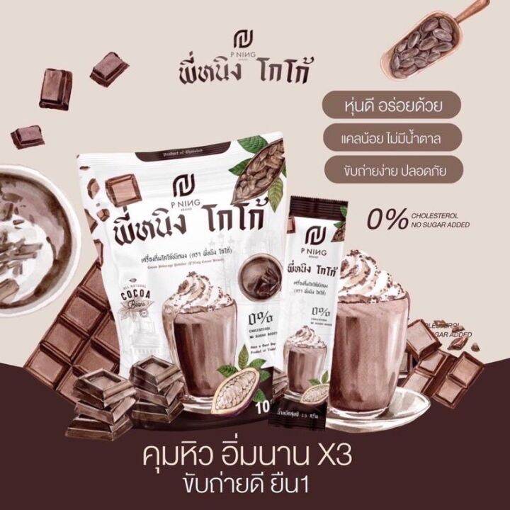 น้ำชงพี่หนิง-กาแฟชงอิ่ม-โกโก้-ไฟเบอร์-ชงอิ่ม