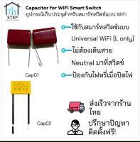 Capacitor for Universal WiFi Smart Switch ตัวเก็บประจุไฟฟ้าสำหรับสวิตซ์ไฟอัจฉริยะ แบบ N+L and L