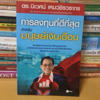 หนังสือการลงทุนที่ดีที่สุดสำหรับมนุษย์เงินเดือน(หนังสือสภาพดี)