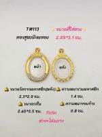 T#113 ตลับพระ/กรอบพระไมคอนทองสูตรฝังพลอย ขนาดวงใน 2.65*3.5  ซม เหรียญวงรีหรือพิมพ์ใกล้เคียง เป็นต้น
** ขนาดที่ใส่สวย 2.25*3.1 ซม.**