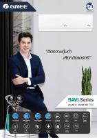 แอร์gree กรี เครื่องปรับอากาศยี่ห้อ gree ระบบอินเวอร์เตอร์ ขนาด 9000 btu 12,000 BTU 18,000 BTU รับประกันอะไหล่ทุกชิ้นส่วน 5 ปี รับประกันคอมเพรสเซอร์ 10 ปี