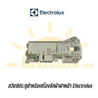 สวิตซ์ประตูสำหรับเครื่องซักผ้าฝาหน้า Electrolux