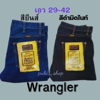 กางเกงยีนส์ Wrangler มือ1 ราคาโรงงาน กางเกงยีนส์แรงเลอร์ ผ้านิ่มขัดทราย ทรงขากระบอก กางเกง​ยีนส์​ผู้