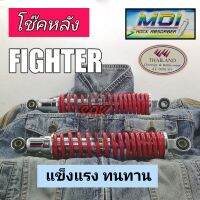 FIGHTER สปริงแดง โช๊คหลังคู่