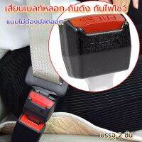 เสียบเบลกันดัง กันไฟโชว์ 2ชิ้น สีดำ