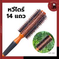 หวีไดร์14แถว แปรงทรงกลม ม้วนลอน (BR-88)