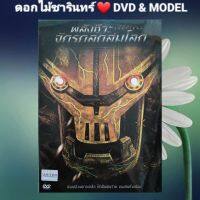 DVD.ภาพยนตร์ Metal Shifters พลังชีวะจักรกลถล่มโลก แนว:แอ็คชั่น/ไซไฟ เสียงสองภาษา  แผ่นมือหนึ่ง/ปกสวม/ลิขสิทธิ์แท้