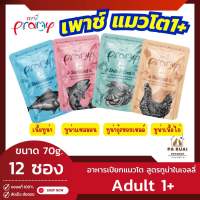 Pramy Cat Food Adult พรามี่ (ยกกล่อง 12 ซอง) อาหารเปียกแมวโต เกรดซุปเปอร์พรีเมียม ไม่เค็ม รสชาติอร่อย ผลิตจากเนื้อปลาขาว 70g./ซอง(Pa Ruai)