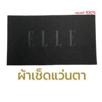 ?พร้อมส่ง? ผ้าเช็ดแว่นตา ผ้าเช็ดเลนส์ ผ้าเช็ดจอคอม ผ้าไมโครไฟเบอร์ แบรนด์ Elle แท้ 100%